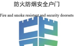 零突破，新标准|江山欧派参编的《防火防烟安全户门》团体标准正式发布实施！