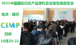 2021第14届南京国际日化产品原料及设备包装展览会