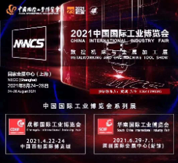 2021上海工博会|第23届中国国际工业博览会|数控机床展