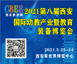 2021年第八届陕西西安国际幼教用品及幼儿园配套设施展会