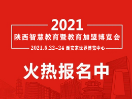 2021年陕西国际幼教产业暨教育加盟博览会(CBEE西安教育展)