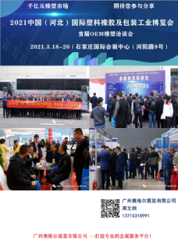 2021中国（河北）国际橡塑及包装展览会