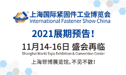 2021上海国际紧固件工业博览会