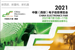 2021中国（成都）电子信息博览会