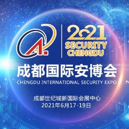 2021第21届中国（成都）国际社会公共安全产品与技术展览会