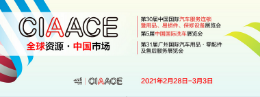 CIAACE 2022 北京展