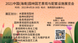 2021中国(海南)园林园艺景观与配套设施展览会         
