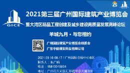 2021第三届广州国际建筑产业博览会