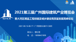 2021广州国际建筑产业博览会