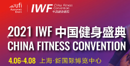 2021第八届中国(上海)国际健身、康体休闲展览会