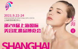 2021第28届上海国际美容化妆品博览会