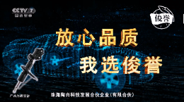 俊誉汽配品牌强势登陆CCTV央视，彰显品牌强实力