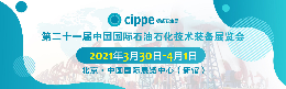 第二十一届中国国际石油石化技术装备展会
