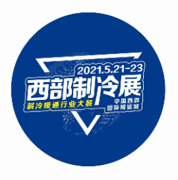 2021第七届中国西部国际制冷、空调、供热、通风及食品冷冻加工展览会