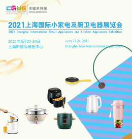 2021上海国际小家电及厨卫电器展览会