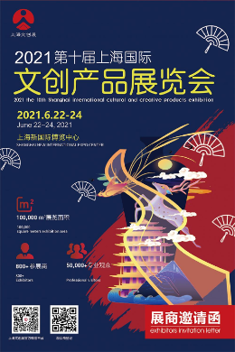  2021第十届上海文创产品展览会