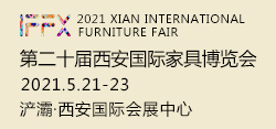 西安国际家具博览会