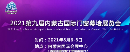 2021第九届(内蒙古)国际门窗幕墙展览会