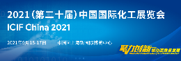 2021上海石油化工展览会（上海化工展2021 ICIF China）