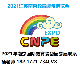 2021南京教育用品展-2021中国教育设施展