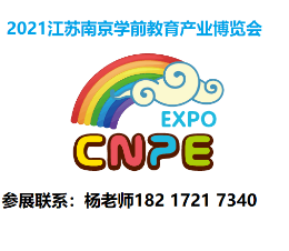 2021中国幼教展-2021中国学前教育博览会