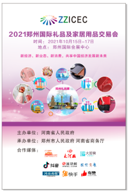 2021郑州国际礼品、赠品及家居用品展览会