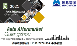 2021年广州国际汽车零部件及售后市场展览会AAG