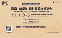 2021海南（东盟）建材及装饰博览会