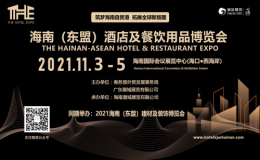 2021海南（东盟）酒店及餐饮用品博览会