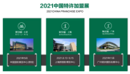 2021年第60届中国特许加盟展(广州)