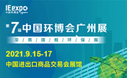 2021第七届中国环博会广州展|环保展|水展|大气展
