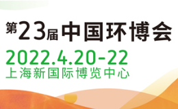 2022第23届中国环博会|上海环保展|水展|大气展