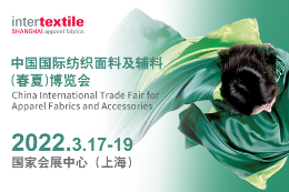 2021中国国际纺织面料及辅料（春夏）博览会 服装面辅料展