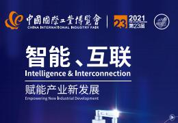 2021第23届中国国际工业博览会-上海工博会