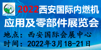 2022西安国际内燃机应用及零部件展览会