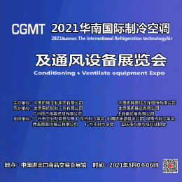 2021华南国际制冷空调及通风设备展览会