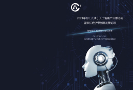 2021中部（长沙）人工智能产业博览会