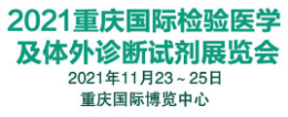 2021重庆国际检验医学及体外诊断输血试剂展览会