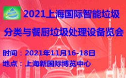2021上海国际智能垃圾分类与餐厨垃圾处理设备览会