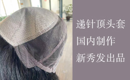 青岛即墨发制品有限公司新秀发在国内钩织递针顶头套