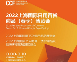2022上海国际（春季）日用百货商品博览会