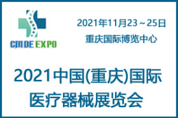 2021重庆国际医疗器械展览会