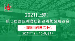 2021SAAE（上海)第七届教育培训品牌加盟展览会