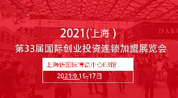 2021上海第33届创业项目连锁加盟展览会