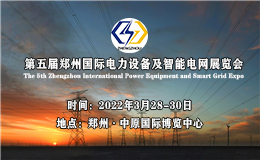 2022第五届河南国际电力设备及智能电网展览会