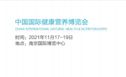 2021中国国际健康营养博览会（南京）