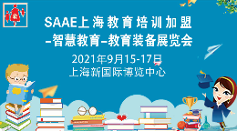2021SAAE----上海第七届教育培训加盟展暨智慧教育-教育装备展