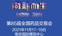 2021秋季第85届全国药品交易会南京国际博览中心