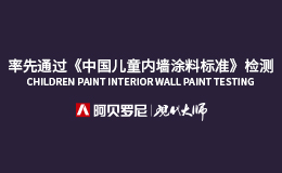 阿贝罗尼现代大师艺术涂料，率先通过《中国儿童内墙涂料标准》检测！