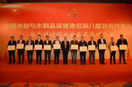 福汉木业当选中国木材与木制品流通协会副会长单位